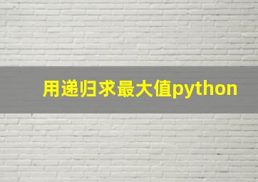 用递归求最大值python