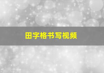 田字格书写视频