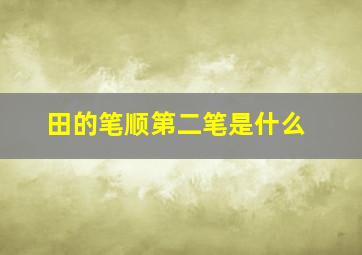 田的笔顺第二笔是什么