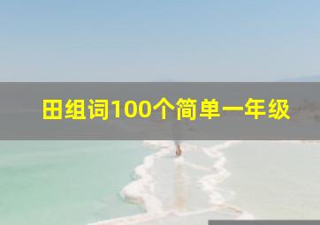 田组词100个简单一年级