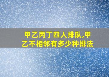 甲乙丙丁四人排队,甲乙不相邻有多少种排法