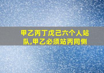 甲乙丙丁戊己六个人站队,甲乙必须站丙同侧