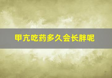 甲亢吃药多久会长胖呢