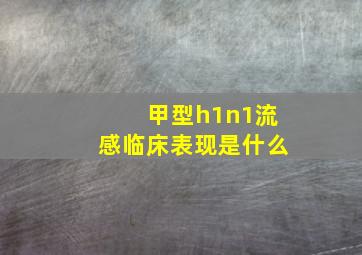 甲型h1n1流感临床表现是什么