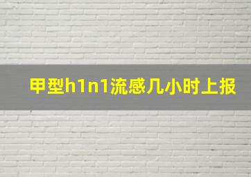 甲型h1n1流感几小时上报