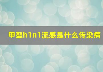 甲型h1n1流感是什么传染病