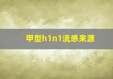 甲型h1n1流感来源