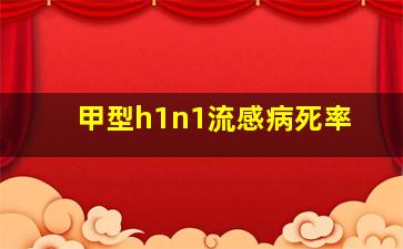 甲型h1n1流感病死率