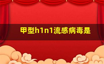 甲型h1n1流感病毒是