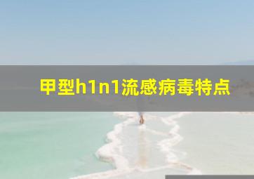 甲型h1n1流感病毒特点