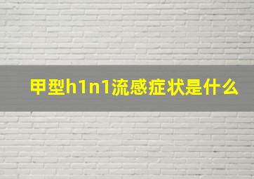 甲型h1n1流感症状是什么