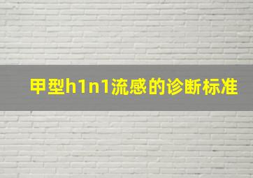 甲型h1n1流感的诊断标准