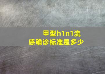 甲型h1n1流感确诊标准是多少