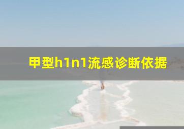 甲型h1n1流感诊断依据