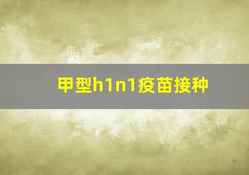 甲型h1n1疫苗接种