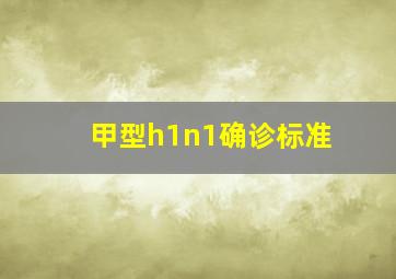 甲型h1n1确诊标准