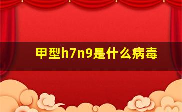 甲型h7n9是什么病毒