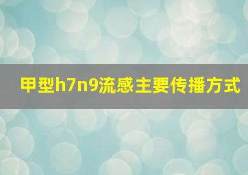 甲型h7n9流感主要传播方式