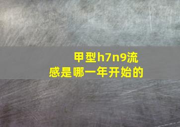 甲型h7n9流感是哪一年开始的