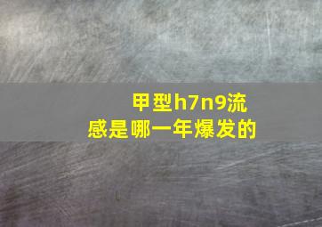 甲型h7n9流感是哪一年爆发的