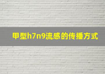 甲型h7n9流感的传播方式