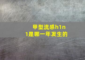 甲型流感h1n1是哪一年发生的