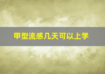 甲型流感几天可以上学