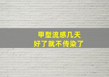 甲型流感几天好了就不传染了