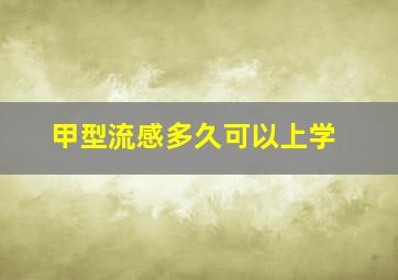 甲型流感多久可以上学