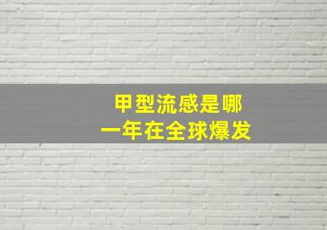 甲型流感是哪一年在全球爆发