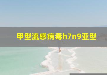 甲型流感病毒h7n9亚型