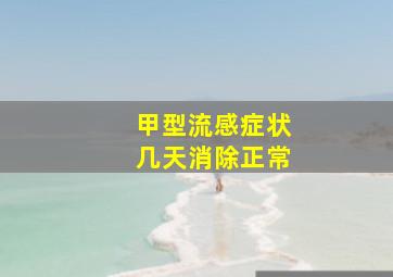 甲型流感症状几天消除正常