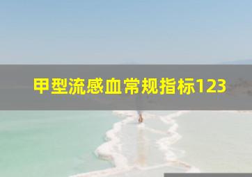 甲型流感血常规指标123