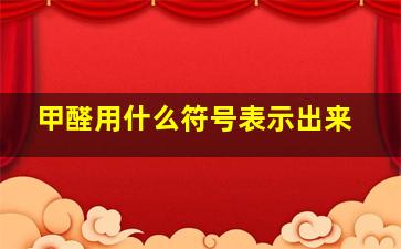 甲醛用什么符号表示出来