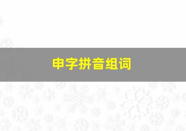 申字拼音组词