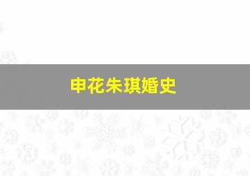 申花朱琪婚史