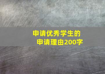 申请优秀学生的申请理由200字