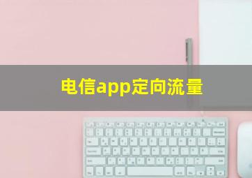 电信app定向流量