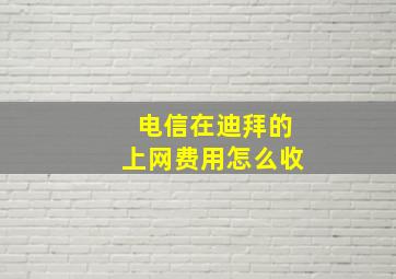 电信在迪拜的上网费用怎么收