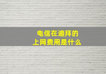 电信在迪拜的上网费用是什么