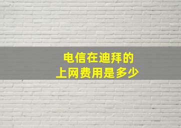 电信在迪拜的上网费用是多少