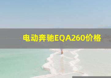 电动奔驰EQA260价格