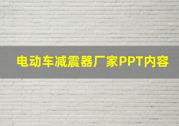 电动车减震器厂家PPT内容