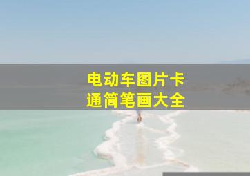 电动车图片卡通简笔画大全