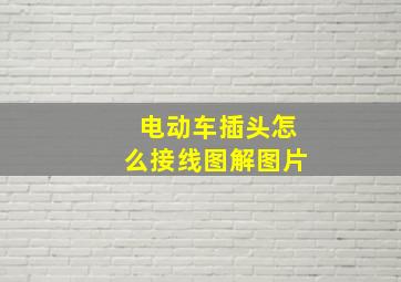 电动车插头怎么接线图解图片