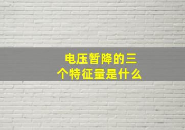 电压暂降的三个特征量是什么