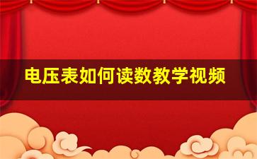 电压表如何读数教学视频