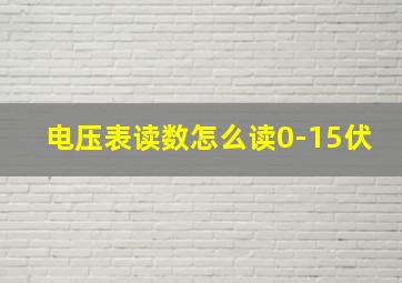 电压表读数怎么读0-15伏