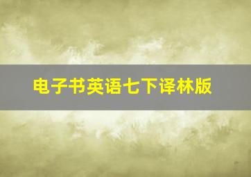 电子书英语七下译林版