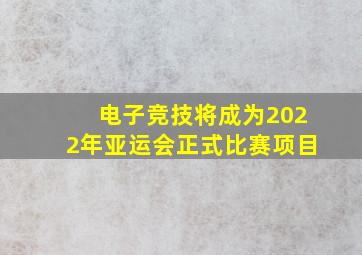 电子竞技将成为2022年亚运会正式比赛项目